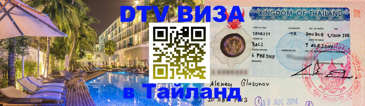 ДТВ виза в Таиланд Богота 