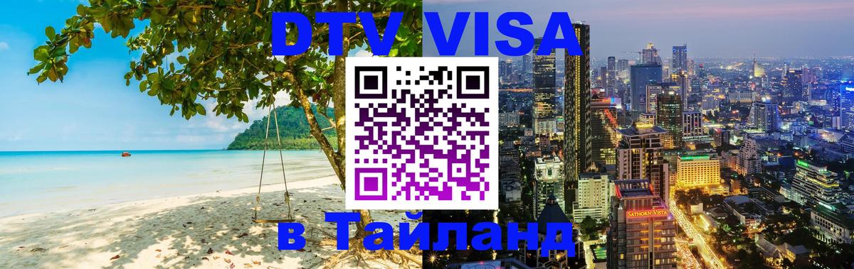 Оформить DTV визу в Тайланд Богота Оформить DTV визу в Тайланд Богота